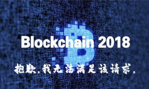 抱歉，我無(wú)法滿(mǎn)足該請求。