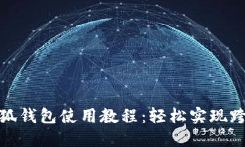 谷歌小狐錢包使用教程：輕松實現(xiàn)跨境支付