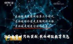 體驗數字時(shí)代的便利：我