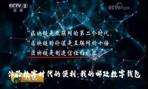 體驗數字時(shí)代的便利：我的郵政數字錢(qián)包