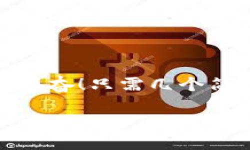 小狐錢(qián)包退出登錄的步驟

在現(xiàn)代生活中，手機(jī)錢(qián)包的使用已經(jīng)成為我們?nèi)粘ＯM(fèi)的一部分。小狐錢(qián)包作為一款便捷的數(shù)字錢(qián)包應(yīng)用，不僅可以幫助用戶管理財(cái)務(wù)，還提供了安全的支付方式。但有時(shí)我們可能需要退出登錄，或在切換賬號(hào)時(shí)需要安全操作。下面，我將為您詳細(xì)介紹如何在小狐錢(qián)包中退出登錄。

一、打開(kāi)小狐錢(qián)包應(yīng)用
首先，您需要找到并打開(kāi)手機(jī)上的小狐錢(qián)包應(yīng)用。通常在您的主屏幕或者應(yīng)用程序列表中都能找到它的圖標(biāo)。它的圖標(biāo)色彩鮮明，容易辨認(rèn)。

二、進(jìn)入個(gè)人中心
打開(kāi)應(yīng)用后，您將看到主界面。通常在右上角或者底部導(dǎo)航欄會(huì)有一個(gè)“我的”或個(gè)人中心的入口。點(diǎn)擊進(jìn)去，您將看到與您的賬戶相關(guān)的信息，包括余額、交易記錄等。

三、找到設(shè)置選項(xiàng)
在個(gè)人中心頁(yè)面，您需要找到“設(shè)置”選項(xiàng)。這個(gè)選項(xiàng)通常位于頁(yè)面底部或上方，圖標(biāo)可能是齒輪的形狀。點(diǎn)擊進(jìn)入設(shè)置頁(yè)面，這里是您進(jìn)行各種賬戶管理的地方。

四、選擇退出登錄
在設(shè)置頁(yè)面中，您需要尋找“退出登錄”或“注銷(xiāo)賬戶”的選項(xiàng)。這個(gè)選項(xiàng)通常比較明顯，有時(shí)會(huì)用紅色字體顯示，以提示用戶進(jìn)行此操作可能帶來(lái)的影響。點(diǎn)擊后，系統(tǒng)可能會(huì)彈出確認(rèn)框以確保您真的想要退出登錄。

五、確認(rèn)退出
在確認(rèn)彈窗中，您需要選擇“確定”或“是”，以確認(rèn)您要退出當(dāng)前賬戶。此時(shí)，小狐錢(qián)包將安全地登出您的賬號(hào)，確保信息不被他人訪問(wèn)。

六、成功退出登錄
完成以上步驟后，您會(huì)看到小狐錢(qián)包的主頁(yè)面變?yōu)榈卿涰?yè)面，這表明您已成功退出。此時(shí)，您可以放心地將手機(jī)交給他人，或者更換其他賬戶進(jìn)行登錄。

如何保證賬號(hào)安全
在使用小狐錢(qián)包的過(guò)程中，保障自己的賬戶安全是非常重要的。以下是一些小貼士：

ul
li使用復(fù)雜密碼：確保您的密碼強(qiáng)度足夠高，避免使用生日或常見(jiàn)詞匯。/li
li定期更換密碼：定期更換密碼可以降低賬戶被盜的風(fēng)險(xiǎn)。/li
li開(kāi)啟雙重認(rèn)證：如有提供，開(kāi)啟雙重認(rèn)證可以為賬戶增加一道額外的安全防線。/li
li避免在公共網(wǎng)絡(luò)下使用：盡量避免在公共Wi-Fi環(huán)境下進(jìn)行金融交易，以減少信息被竊取的風(fēng)險(xiǎn)。/li
/ul

總結(jié)
小狐錢(qián)包的退出登錄操作簡(jiǎn)單明了，只需按照以上步驟即可安全退出賬戶。在日常使用中，保護(hù)自己的賬戶安全同樣重要。多么令人振奮！只需幾個(gè)簡(jiǎn)單的步驟，您就可以確保自己的財(cái)務(wù)安全，享受更便捷的生活！希望這些信息對(duì)您有所幫助，祝您使用愉快！

以上是小狐錢(qián)包退出登錄的詳細(xì)步驟及相關(guān)安全建議，希望能為您提供清晰的指導(dǎo)！