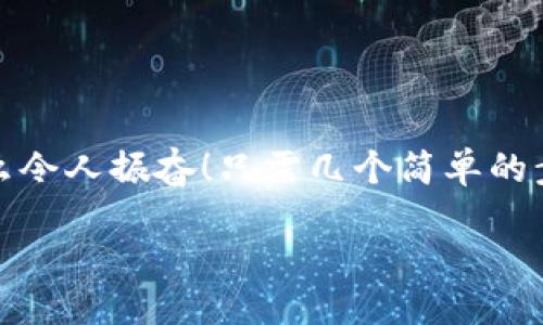 小狐錢(qián)包退出登錄的步驟

在現(xiàn)代生活中，手機(jī)錢(qián)包的使用已經(jīng)成為我們?nèi)粘ＯM(fèi)的一部分。小狐錢(qián)包作為一款便捷的數(shù)字錢(qián)包應(yīng)用，不僅可以幫助用戶管理財(cái)務(wù)，還提供了安全的支付方式。但有時(shí)我們可能需要退出登錄，或在切換賬號(hào)時(shí)需要安全操作。下面，我將為您詳細(xì)介紹如何在小狐錢(qián)包中退出登錄。

一、打開(kāi)小狐錢(qián)包應(yīng)用
首先，您需要找到并打開(kāi)手機(jī)上的小狐錢(qián)包應(yīng)用。通常在您的主屏幕或者應(yīng)用程序列表中都能找到它的圖標(biāo)。它的圖標(biāo)色彩鮮明，容易辨認(rèn)。

二、進(jìn)入個(gè)人中心
打開(kāi)應(yīng)用后，您將看到主界面。通常在右上角或者底部導(dǎo)航欄會(huì)有一個(gè)“我的”或個(gè)人中心的入口。點(diǎn)擊進(jìn)去，您將看到與您的賬戶相關(guān)的信息，包括余額、交易記錄等。

三、找到設(shè)置選項(xiàng)
在個(gè)人中心頁(yè)面，您需要找到“設(shè)置”選項(xiàng)。這個(gè)選項(xiàng)通常位于頁(yè)面底部或上方，圖標(biāo)可能是齒輪的形狀。點(diǎn)擊進(jìn)入設(shè)置頁(yè)面，這里是您進(jìn)行各種賬戶管理的地方。

四、選擇退出登錄
在設(shè)置頁(yè)面中，您需要尋找“退出登錄”或“注銷(xiāo)賬戶”的選項(xiàng)。這個(gè)選項(xiàng)通常比較明顯，有時(shí)會(huì)用紅色字體顯示，以提示用戶進(jìn)行此操作可能帶來(lái)的影響。點(diǎn)擊后，系統(tǒng)可能會(huì)彈出確認(rèn)框以確保您真的想要退出登錄。

五、確認(rèn)退出
在確認(rèn)彈窗中，您需要選擇“確定”或“是”，以確認(rèn)您要退出當(dāng)前賬戶。此時(shí)，小狐錢(qián)包將安全地登出您的賬號(hào)，確保信息不被他人訪問(wèn)。

六、成功退出登錄
完成以上步驟后，您會(huì)看到小狐錢(qián)包的主頁(yè)面變?yōu)榈卿涰?yè)面，這表明您已成功退出。此時(shí)，您可以放心地將手機(jī)交給他人，或者更換其他賬戶進(jìn)行登錄。

如何保證賬號(hào)安全
在使用小狐錢(qián)包的過(guò)程中，保障自己的賬戶安全是非常重要的。以下是一些小貼士：

ul
li使用復(fù)雜密碼：確保您的密碼強(qiáng)度足夠高，避免使用生日或常見(jiàn)詞匯。/li
li定期更換密碼：定期更換密碼可以降低賬戶被盜的風(fēng)險(xiǎn)。/li
li開(kāi)啟雙重認(rèn)證：如有提供，開(kāi)啟雙重認(rèn)證可以為賬戶增加一道額外的安全防線。/li
li避免在公共網(wǎng)絡(luò)下使用：盡量避免在公共Wi-Fi環(huán)境下進(jìn)行金融交易，以減少信息被竊取的風(fēng)險(xiǎn)。/li
/ul

總結(jié)
小狐錢(qián)包的退出登錄操作簡(jiǎn)單明了，只需按照以上步驟即可安全退出賬戶。在日常使用中，保護(hù)自己的賬戶安全同樣重要。多么令人振奮！只需幾個(gè)簡(jiǎn)單的步驟，您就可以確保自己的財(cái)務(wù)安全，享受更便捷的生活！希望這些信息對(duì)您有所幫助，祝您使用愉快！

以上是小狐錢(qián)包退出登錄的詳細(xì)步驟及相關(guān)安全建議，希望能為您提供清晰的指導(dǎo)！