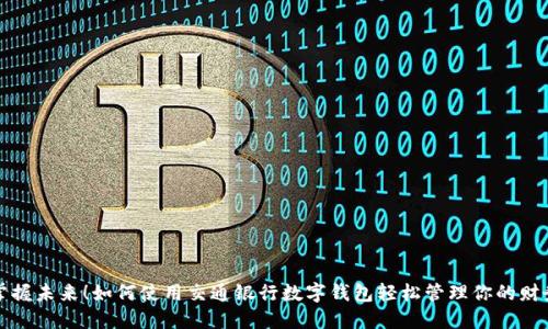 掌握未來(lái)！如何使用交通銀行數字錢(qián)包輕松管理你的財務(wù)