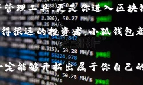 小狐錢包：輕松將ETH兌換為WETH的指南

小狐錢包, ETH, WETH/guanjianci

引言：數(shù)字貨幣兌換的迫切需求
在這個(gè)數(shù)字化飛速發(fā)展的時(shí)代，涉及到的金融領(lǐng)域也發(fā)生了翻天覆地的變化。人們不僅在日常生活中逐漸習(xí)慣使用虛擬貨幣，還希望能夠在不同的幣種之間實(shí)現(xiàn)無(wú)縫轉(zhuǎn)換。正因如此，許多用戶開(kāi)始探索如何在小狐錢包中將以太坊（ETH）兌換為包裝以太坊（WETH）。這種交換不僅涉及技術(shù)操作，還反映了用戶對(duì)去中心化金融（DeFi）世界的好奇與追求。

小狐錢包的魅力所在
小狐錢包作為一個(gè)優(yōu)秀的數(shù)字資產(chǎn)管理工具，以其簡(jiǎn)潔直觀的界面和強(qiáng)大的功能吸引了大量用戶。不論你是新手小白，還是深諳區(qū)塊鏈技術(shù)的資深玩家，小狐錢包都能為你提供便捷的服務(wù)！其支持的多種幣種、簡(jiǎn)單易用的操作流程使得每一位用戶都能輕松上手，多么令人振奮啊！

ETH與WETH的區(qū)別
在了解如何兌換之前，我們首先需要明確ETH與WETH之間的差別。ETH，即以太坊，是網(wǎng)絡(luò)中的原生代幣。它是交易和智能合約執(zhí)行的基本單位。而WETH，則是“包裝以太坊”的縮寫，代表著在以太坊區(qū)塊鏈上與以太坊價(jià)值相等的ERC-20代幣。WETH的出現(xiàn)使得ETH能夠與其他ERC-20代幣進(jìn)行更靈活的交易和使用，極大地豐富了以太坊生態(tài)圈。

兌換前的準(zhǔn)備工作
在進(jìn)行兌換操作前，請(qǐng)確保你的小狐錢包已成功安裝并創(chuàng)建好賬戶。同時(shí)，需要在錢包中持有足夠的ETH，以支付你所進(jìn)行的交易和網(wǎng)絡(luò)手續(xù)費(fèi)。你可以直接在小狐錢包的“余額”頁(yè)面查看你的ETH持有情況。

第一步：打開(kāi)小狐錢包
首先，打開(kāi)你的小狐錢包應(yīng)用，輸入你的登錄信息。進(jìn)入主界面后，你會(huì)看到錢包的多個(gè)功能模塊。這是一次令人期待的旅程，準(zhǔn)備好迎接了嗎？

第二步：找到兌換功能
在主界面的菜單中，找到“兌換”或“轉(zhuǎn)換”選項(xiàng)。有些用戶在這一環(huán)節(jié)可能會(huì)感到一點(diǎn)迷茫，但不要擔(dān)心，小狐錢包的設(shè)計(jì)非常人性化，操作流程十分順暢！進(jìn)入兌換頁(yè)面后，你會(huì)看到提供的各種幣種選項(xiàng)。

第三步：選擇兌換幣種
在兌換頁(yè)面中，選擇ETH作為你要兌換的幣種。在下方的目標(biāo)幣種中，選擇WETH。此時(shí)，系統(tǒng)會(huì)自動(dòng)顯示你當(dāng)前錢包中ETH的余額，方便你決定兌換多少。

第四步：輸入兌換數(shù)量
接下來(lái)，輸入你希望兌換的ETH數(shù)量。看著這些數(shù)字，你是否覺(jué)得像是在參與一場(chǎng)商業(yè)游戲呢？系統(tǒng)會(huì)即時(shí)計(jì)算出你能夠獲得的WETH的數(shù)量。檢查輸入的數(shù)量，確保沒(méi)有錯(cuò)誤后，可以點(diǎn)擊“兌換”按鈕！

第五步：確認(rèn)交易
此時(shí)，會(huì)彈出一個(gè)確認(rèn)框，顯示交易的具體信息，包括交易費(fèi)用和預(yù)計(jì)到賬時(shí)間。在這一刻，你或許會(huì)感到一絲緊張，但是請(qǐng)相信這是一條通往成功的道路！確認(rèn)后，點(diǎn)擊“確認(rèn)交易”即可！

第六步：等待交易完成
成功提交后，你將看到一個(gè)進(jìn)度條，顯示交易的處理狀態(tài)。耐心等待，交易通常會(huì)在幾分鐘內(nèi)完成。此時(shí)，不妨喝一口咖啡，放松一下自己，期待著結(jié)果的到來(lái)！

第七步：確認(rèn)WETH到賬
交易完成后，返回錢包首頁(yè)，查看你的余額。你應(yīng)該會(huì)看到WETH已經(jīng)成功到賬！多么令人興奮的時(shí)刻！

使用WETH的好處
恭喜你，成功將ETH轉(zhuǎn)換為WETH！那么，為什么要使用WETH呢？首先，WETH是一種標(biāo)準(zhǔn)的ERC-20代幣，它可以在以太坊的各種DeFi平臺(tái)上自由交易和使用，為你提供更廣泛的投資機(jī)會(huì)。其次，WETH使以太坊資產(chǎn)的流動(dòng)性大大增強(qiáng)，使你能夠參與更多的去中心化金融活動(dòng)。

總結(jié)：在小狐錢包中自由探索
將ETH兌換為WETH只是你在小狐錢包進(jìn)行數(shù)字資產(chǎn)管理的開(kāi)始。隨著你對(duì)DeFi的深入了解，你會(huì)發(fā)現(xiàn)更多的可能性與機(jī)會(huì)。小狐錢包不僅為你提供了便捷的資產(chǎn)管理工具，更是你進(jìn)入?yún)^(qū)塊鏈?zhǔn)澜绲闹匾獦蛄?。未?lái)的日子里，希望你能夠勇敢探索，實(shí)現(xiàn)你的數(shù)字貨幣夢(mèng)想！

總之，透過(guò)小狐錢包，你不僅能夠高效地實(shí)現(xiàn)ETH與WETH之間的兌換，還能在復(fù)雜的數(shù)字貨幣市場(chǎng)中找到屬于你自己的方向。無(wú)論你是交易的初學(xué)者，還是已經(jīng)走得很遠(yuǎn)的投資者，小狐錢包都能伴隨你，共同見(jiàn)證區(qū)塊鏈時(shí)代的精彩！

結(jié)語(yǔ)：邁向數(shù)字未來(lái)的每一步
在數(shù)字資產(chǎn)的世界中，每一次交易都是一次新起點(diǎn)。借助小狐錢包，你能夠始終走在前沿，擁抱未來(lái)的機(jī)遇！記住，在你的數(shù)字貨幣旅途中，勇敢嘗試，積極學(xué)習(xí)，就一定能夠開(kāi)拓出屬于你自己的輝煌之路！