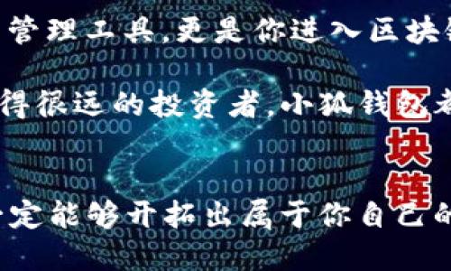 小狐錢包：輕松將ETH兌換為WETH的指南

小狐錢包, ETH, WETH/guanjianci

引言：數(shù)字貨幣兌換的迫切需求
在這個(gè)數(shù)字化飛速發(fā)展的時(shí)代，涉及到的金融領(lǐng)域也發(fā)生了翻天覆地的變化。人們不僅在日常生活中逐漸習(xí)慣使用虛擬貨幣，還希望能夠在不同的幣種之間實(shí)現(xiàn)無(wú)縫轉(zhuǎn)換。正因如此，許多用戶開(kāi)始探索如何在小狐錢包中將以太坊（ETH）兌換為包裝以太坊（WETH）。這種交換不僅涉及技術(shù)操作，還反映了用戶對(duì)去中心化金融（DeFi）世界的好奇與追求。

小狐錢包的魅力所在
小狐錢包作為一個(gè)優(yōu)秀的數(shù)字資產(chǎn)管理工具，以其簡(jiǎn)潔直觀的界面和強(qiáng)大的功能吸引了大量用戶。不論你是新手小白，還是深諳區(qū)塊鏈技術(shù)的資深玩家，小狐錢包都能為你提供便捷的服務(wù)！其支持的多種幣種、簡(jiǎn)單易用的操作流程使得每一位用戶都能輕松上手，多么令人振奮??！

ETH與WETH的區(qū)別
在了解如何兌換之前，我們首先需要明確ETH與WETH之間的差別。ETH，即以太坊，是網(wǎng)絡(luò)中的原生代幣。它是交易和智能合約執(zhí)行的基本單位。而WETH，則是“包裝以太坊”的縮寫，代表著在以太坊區(qū)塊鏈上與以太坊價(jià)值相等的ERC-20代幣。WETH的出現(xiàn)使得ETH能夠與其他ERC-20代幣進(jìn)行更靈活的交易和使用，極大地豐富了以太坊生態(tài)圈。

兌換前的準(zhǔn)備工作
在進(jìn)行兌換操作前，請(qǐng)確保你的小狐錢包已成功安裝并創(chuàng)建好賬戶。同時(shí)，需要在錢包中持有足夠的ETH，以支付你所進(jìn)行的交易和網(wǎng)絡(luò)手續(xù)費(fèi)。你可以直接在小狐錢包的“余額”頁(yè)面查看你的ETH持有情況。

第一步：打開(kāi)小狐錢包
首先，打開(kāi)你的小狐錢包應(yīng)用，輸入你的登錄信息。進(jìn)入主界面后，你會(huì)看到錢包的多個(gè)功能模塊。這是一次令人期待的旅程，準(zhǔn)備好迎接了嗎？

第二步：找到兌換功能
在主界面的菜單中，找到“兌換”或“轉(zhuǎn)換”選項(xiàng)。有些用戶在這一環(huán)節(jié)可能會(huì)感到一點(diǎn)迷茫，但不要擔(dān)心，小狐錢包的設(shè)計(jì)非常人性化，操作流程十分順暢！進(jìn)入兌換頁(yè)面后，你會(huì)看到提供的各種幣種選項(xiàng)。

第三步：選擇兌換幣種
在兌換頁(yè)面中，選擇ETH作為你要兌換的幣種。在下方的目標(biāo)幣種中，選擇WETH。此時(shí)，系統(tǒng)會(huì)自動(dòng)顯示你當(dāng)前錢包中ETH的余額，方便你決定兌換多少。

第四步：輸入兌換數(shù)量
接下來(lái)，輸入你希望兌換的ETH數(shù)量?？粗@些數(shù)字，你是否覺(jué)得像是在參與一場(chǎng)商業(yè)游戲呢？系統(tǒng)會(huì)即時(shí)計(jì)算出你能夠獲得的WETH的數(shù)量。檢查輸入的數(shù)量，確保沒(méi)有錯(cuò)誤后，可以點(diǎn)擊“兌換”按鈕！

第五步：確認(rèn)交易
此時(shí)，會(huì)彈出一個(gè)確認(rèn)框，顯示交易的具體信息，包括交易費(fèi)用和預(yù)計(jì)到賬時(shí)間。在這一刻，你或許會(huì)感到一絲緊張，但是請(qǐng)相信這是一條通往成功的道路！確認(rèn)后，點(diǎn)擊“確認(rèn)交易”即可！

第六步：等待交易完成
成功提交后，你將看到一個(gè)進(jìn)度條，顯示交易的處理狀態(tài)。耐心等待，交易通常會(huì)在幾分鐘內(nèi)完成。此時(shí)，不妨喝一口咖啡，放松一下自己，期待著結(jié)果的到來(lái)！

第七步：確認(rèn)WETH到賬
交易完成后，返回錢包首頁(yè)，查看你的余額。你應(yīng)該會(huì)看到WETH已經(jīng)成功到賬！多么令人興奮的時(shí)刻！

使用WETH的好處
恭喜你，成功將ETH轉(zhuǎn)換為WETH！那么，為什么要使用WETH呢？首先，WETH是一種標(biāo)準(zhǔn)的ERC-20代幣，它可以在以太坊的各種DeFi平臺(tái)上自由交易和使用，為你提供更廣泛的投資機(jī)會(huì)。其次，WETH使以太坊資產(chǎn)的流動(dòng)性大大增強(qiáng)，使你能夠參與更多的去中心化金融活動(dòng)。

總結(jié)：在小狐錢包中自由探索
將ETH兌換為WETH只是你在小狐錢包進(jìn)行數(shù)字資產(chǎn)管理的開(kāi)始。隨著你對(duì)DeFi的深入了解，你會(huì)發(fā)現(xiàn)更多的可能性與機(jī)會(huì)。小狐錢包不僅為你提供了便捷的資產(chǎn)管理工具，更是你進(jìn)入?yún)^(qū)塊鏈?zhǔn)澜绲闹匾獦蛄?。未?lái)的日子里，希望你能夠勇敢探索，實(shí)現(xiàn)你的數(shù)字貨幣夢(mèng)想！

總之，透過(guò)小狐錢包，你不僅能夠高效地實(shí)現(xiàn)ETH與WETH之間的兌換，還能在復(fù)雜的數(shù)字貨幣市場(chǎng)中找到屬于你自己的方向。無(wú)論你是交易的初學(xué)者，還是已經(jīng)走得很遠(yuǎn)的投資者，小狐錢包都能伴隨你，共同見(jiàn)證區(qū)塊鏈時(shí)代的精彩！

結(jié)語(yǔ)：邁向數(shù)字未來(lái)的每一步
在數(shù)字資產(chǎn)的世界中，每一次交易都是一次新起點(diǎn)。借助小狐錢包，你能夠始終走在前沿，擁抱未來(lái)的機(jī)遇！記住，在你的數(shù)字貨幣旅途中，勇敢嘗試，積極學(xué)習(xí)，就一定能夠開(kāi)拓出屬于你自己的輝煌之路！