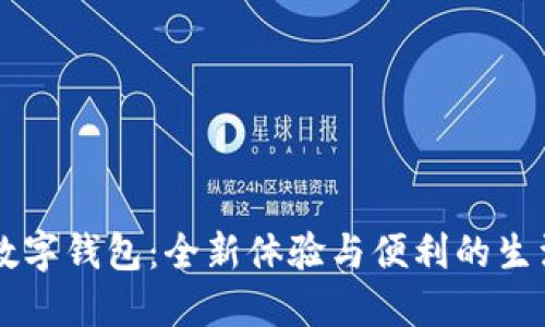 華為數字錢(qián)包：全新體驗與便利的生活助手