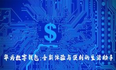 華為數字錢(qián)包：全新體驗