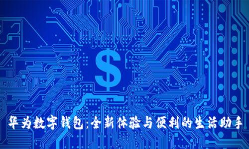 華為數字錢(qián)包：全新體驗與便利的生活助手