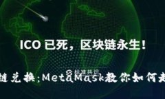 輕松實(shí)現(xiàn)跨鏈兌換：Meta
