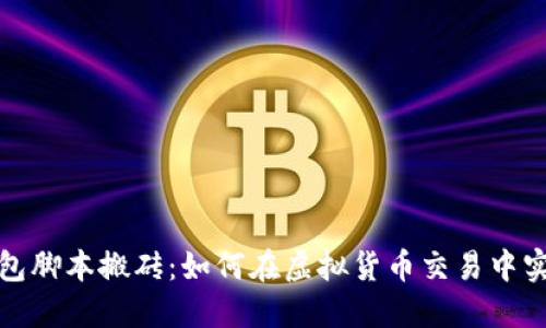 數字錢(qián)包腳本搬磚：如何在虛擬貨幣交易中實(shí)現收益