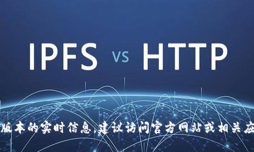 抱歉，我無(wú)法提供有關(guān)小狐錢(qián)包最新版本的實(shí)時(shí)信息。建議訪(fǎng)問(wèn)官方網(wǎng)站或相關(guān)應(yīng)用商店以獲取最新的版本更新信息。