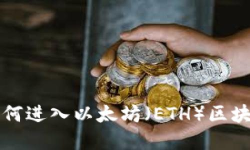 詳解如何進(jìn)入以太坊（ETH）區塊鏈錢(qián)包