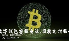 南平數字錢(qián)包客服電話(huà)，