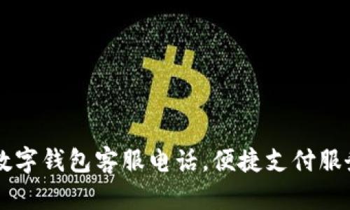 南平數字錢(qián)包客服電話(huà)，便捷支付服務(wù)指南