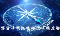 數字貨幣錢(qián)包中的代幣精