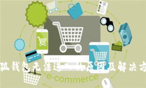 小狐錢包無法進(jìn)入的原因及解決方法