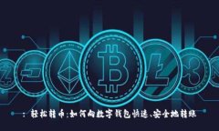 : 輕松轉幣：如何向數字錢(qián)