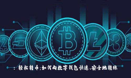 : 輕松轉幣：如何向數字錢(qián)包快速、安全地轉賬