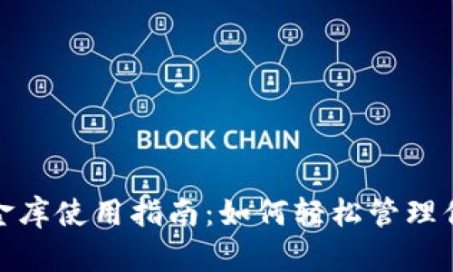 數字錢(qián)包小金庫使用指南：如何輕松管理你的數字財富