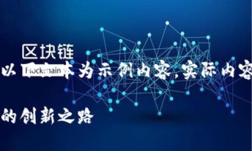由于可能涉及到的信息不夠全面，以下文本為示例內容，實(shí)際內容應根據最新資訊進(jìn)行調整和補充。

百度錢(qián)包區塊鏈：融合科技與金融的創(chuàng  )新之路