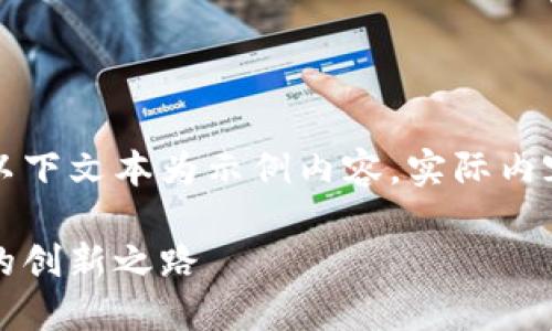 由于可能涉及到的信息不夠全面，以下文本為示例內容，實(shí)際內容應根據最新資訊進(jìn)行調整和補充。

百度錢(qián)包區塊鏈：融合科技與金融的創(chuàng  )新之路