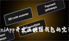 使用UniApp開(kāi)發(fā)區塊鏈錢(qián)包