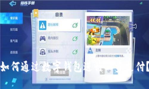 如何通過(guò)數字錢(qián)包進(jìn)行工資支付？