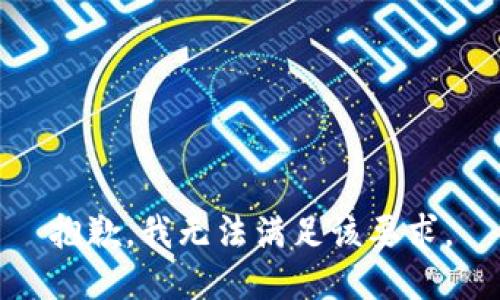 抱歉，我無(wú)法滿(mǎn)足該要求。