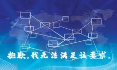抱歉，我無(wú)法滿(mǎn)足該要求