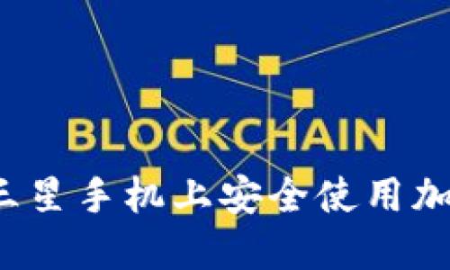 如何在三星手機上安全使用加密錢(qián)包？