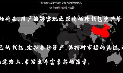 小狐錢包與TP錢包的同步之謎：如何高效管理你的數(shù)字資產(chǎn) 

小狐錢包, TP錢包, 數(shù)字資產(chǎn)/guanjianci

在加密貨幣的世界里，錢包的選擇與管理至關(guān)重要。而對(duì)于許多投資者來(lái)說(shuō)，小狐錢包（Fox Wallet）和TP錢包（TokenPocket）是兩款備受矚目的數(shù)字資產(chǎn)管理工具。它們各具特點(diǎn)，但許多人心中都會(huì)產(chǎn)生一個(gè)疑問(wèn)：小狐錢包和TP錢包同步嗎？本文將深入探討這兩款錢包的功能、優(yōu)勢(shì)，并揭示它們?cè)谫Y產(chǎn)管理上是否可以實(shí)現(xiàn)同步。

一、小狐錢包與TP錢包簡(jiǎn)介

首先，了解這兩個(gè)錢包的基本信息是非常必要的。小狐錢包是一款以用戶體驗(yàn)為中心的數(shù)字錢包，主打簡(jiǎn)潔易用的界面設(shè)計(jì)，并具有較高的安全性。該錢包支持多鏈資產(chǎn)管理，能夠讓用戶在一個(gè)平臺(tái)上輕松管理不同類型的數(shù)字貨幣。此外，小狐錢包也提供了豐富的DApp應(yīng)用，便于用戶進(jìn)行資產(chǎn)交易。

而TP錢包則是另一種多功能數(shù)字錢包，廣泛支持各大主流區(qū)塊鏈，并且以其強(qiáng)大的社區(qū)支持和技術(shù)保障而聞名。TP錢包也擁有DApp瀏覽器，用戶可以在上面訪問(wèn)各類去中心化應(yīng)用，進(jìn)行交易和投資。TP錢包的團(tuán)隊(duì)背景深厚，致力于為用戶提供安全可靠的資產(chǎn)管理服務(wù)。

二、同步問(wèn)題的解析

那么，小狐錢包和TP錢包之間是否可以做到同步呢？在技術(shù)的層面上，這兩款錢包都有自己的系統(tǒng)和架構(gòu)，理論上是無(wú)法直接進(jìn)行同步的。也就是說(shuō)，你在小狐錢包內(nèi)的數(shù)字資產(chǎn)與在TP錢包中的資產(chǎn)是不能直接互通的。

但是，我們要強(qiáng)調(diào)的是，盡管這兩款錢包不具備直接同步的能力，用戶仍然可以通過(guò)一些手段實(shí)現(xiàn)資產(chǎn)的高效管理。例如，你可以通過(guò)導(dǎo)入私鑰或助記詞的方式，將資產(chǎn)在兩個(gè)錢包之間轉(zhuǎn)移。雖然這不是完全的同步，但可以幫助你高效地管理資產(chǎn)。

三、各自的優(yōu)勢(shì)與選擇

面對(duì)此類選擇，很多用戶可能會(huì)感到困惑：我應(yīng)該選擇小狐錢包還是TP錢包呢？其實(shí)，兩款錢包都各有其獨(dú)特之處，依據(jù)你的使用需求來(lái)選擇會(huì)更為合理。

如果你是初次接觸加密貨幣的用戶，小狐錢包憑借其友好的用戶界面和簡(jiǎn)單的操作流程，或許是一個(gè)非常合適的選擇。它的設(shè)定簡(jiǎn)單明了，極大地方便了新手用戶的學(xué)習(xí)與使用。不僅如此，小狐錢包的功能日益豐富，各種新穎的DApp也在不斷推出，讓用戶能夠以更輕松的方式進(jìn)行資產(chǎn)管理。

而對(duì)于一些擁有一定經(jīng)驗(yàn)的用戶，TP錢包可能會(huì)顯得更加專業(yè)。它支持的區(qū)塊鏈比較全面，用戶可以在更廣泛的領(lǐng)域內(nèi)進(jìn)行交易和投資。同時(shí)，TP錢包的豐富功能也能夠?yàn)橛脩籼峁└钊氲墓芾砉ぞ?，幫助其不斷資產(chǎn)配置。

四、如何在這兩款錢包中進(jìn)行有效管理

既然小狐錢包與TP錢包無(wú)法做到直接同步，如何能在這兩款錢包中進(jìn)行有效的資產(chǎn)管理呢？以下是一些實(shí)用的方法和建議：

1. **定期備份**：無(wú)論你使用哪款錢包，定期備份都是必不可少的。確保你的私鑰和助記詞安全保存，可以在需要轉(zhuǎn)移資產(chǎn)時(shí)提供便利！

2. **資產(chǎn)分散**：在小狐錢包和TP錢包之間分散自己的資產(chǎn)，既降低了因單一錢包導(dǎo)致的風(fēng)險(xiǎn)，也可以享受兩款錢包的不同優(yōu)勢(shì)。

3. **關(guān)注市場(chǎng)資訊**：保持對(duì)市場(chǎng)的敏銳洞察力，及時(shí)調(diào)整資產(chǎn)布局也是非常關(guān)鍵的。你可以通過(guò)社交媒體、專業(yè)論壇、或是社區(qū)獲取實(shí)時(shí)資訊，做出更符合市場(chǎng)動(dòng)態(tài)的判斷。

4. **使用合適的工具**：盡量選擇一些輔助工具，如資產(chǎn)追蹤軟件，為你的數(shù)字資產(chǎn)管理提供支持。通過(guò)這些工具，你可以在一個(gè)平臺(tái)上監(jiān)控所有錢包的資產(chǎn)表現(xiàn)！

五、未來(lái)展望與發(fā)展

隨著區(qū)塊鏈技術(shù)的不斷進(jìn)步，數(shù)字錢包也在不斷更新迭代。未來(lái)，我們可以期待小狐錢包和TP錢包在技術(shù)上達(dá)成某種程度的融合，或許在不久的將來(lái)，用戶能夠?qū)崿F(xiàn)更便捷的跨錢包資產(chǎn)管理功能。這將無(wú)疑是一大便利，幫助用戶在不斷變化的加密市場(chǎng)中，把握更多的機(jī)會(huì)！多么令人振奮??！

總結(jié)

小狐錢包和TP錢包在數(shù)字資產(chǎn)管理上各有優(yōu)勢(shì)，它們無(wú)法直接同步，但通過(guò)一些有效的方法，用戶同樣可以實(shí)現(xiàn)高效的資產(chǎn)管理。選擇適合自己的錢包，定期備份資產(chǎn)，保持對(duì)市場(chǎng)的關(guān)注，都是提升你數(shù)字理財(cái)能力的重要因素。

無(wú)論你最終選擇哪款錢包，都希望你能在這個(gè)波瀾壯闊的加密世界中，找到屬于自己的那份財(cái)富與樂(lè)趣！相信我們每一個(gè)人都能在這條探索的道路上，書(shū)寫出豐富多彩的篇章。