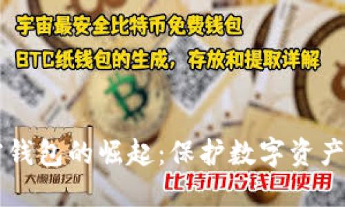 新加密錢(qián)包的崛起：保護數字資產(chǎn)的未來(lái)