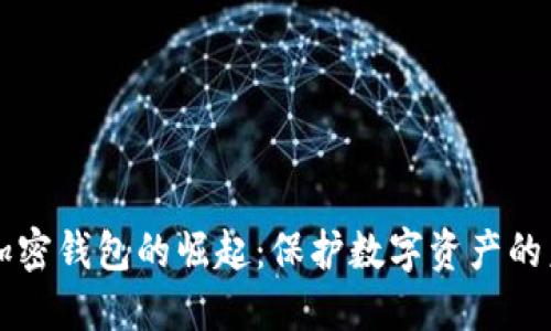 新加密錢(qián)包的崛起：保護數字資產(chǎn)的未來(lái)