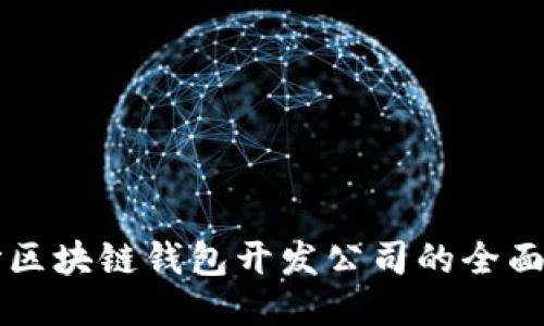 長(cháng)沙區塊鏈錢(qián)包開(kāi)發(fā)公司的全面指南