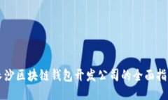 長(cháng)沙區塊鏈錢(qián)包開(kāi)發(fā)公司