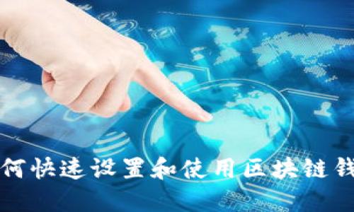 如何快速設置和使用區塊鏈錢(qián)包