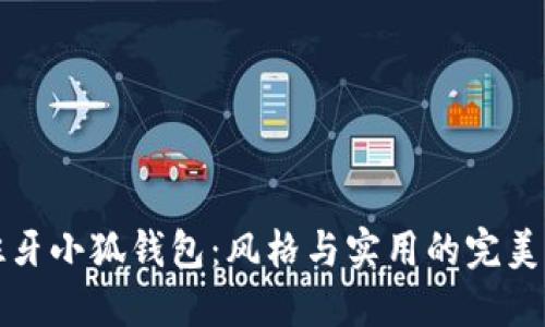 西班牙小狐錢包：風(fēng)格與實(shí)用的完美結(jié)合