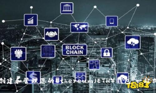 如何創(chuàng  )建和管理您的Ethereum（ETH）錢(qián)包：一站式指南