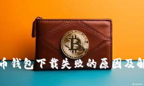 加密貨幣錢(qián)包下載失敗的原因及解決辦法