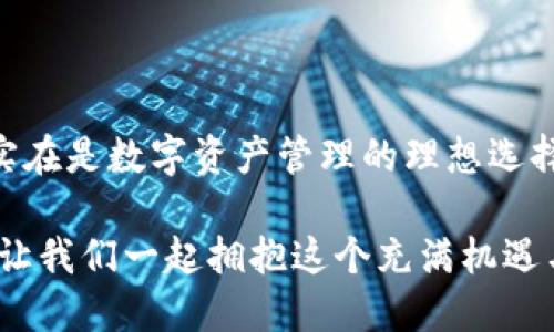 手機(jī)MetaMask安卓版 - 區(qū)塊鏈時(shí)代的新型數(shù)字錢包

MetaMask, 數(shù)字錢包, 區(qū)塊鏈/guanjianci

隨著區(qū)塊鏈技術(shù)的不斷發(fā)展，數(shù)字資產(chǎn)的管理越來越受到人們的關(guān)注。而作為一款廣受歡迎的區(qū)塊鏈錢包，MetaMask安卓版無疑是這場(chǎng)數(shù)字資產(chǎn)革命中一顆璀璨的明珠。它不僅支持以太坊及其代幣的管理，還為用戶提供了一個(gè)安全、便捷的數(shù)字貨幣交易平臺(tái)。在當(dāng)今數(shù)字經(jīng)濟(jì)迅猛發(fā)展的時(shí)代，MetaMask安卓版深刻影響著我們的金融生活。讓我們一起探討一下它的魅力所在！

簡(jiǎn)潔易用的界面設(shè)計(jì)

當(dāng)打開MetaMask安卓版，映入眼簾的是一個(gè)簡(jiǎn)約而不失大方的界面。無論是數(shù)字貨幣的獲取、存儲(chǔ)還是轉(zhuǎn)賬，用戶都可以通過簡(jiǎn)單的操作輕松完成。多么令人振奮！這種設(shè)計(jì)無疑降低了用戶的入門門檻，讓更多人能夠享受到區(qū)塊鏈技術(shù)帶來的便利和歡樂。

在界面中，各項(xiàng)功能一目了然，用戶只需經(jīng)過幾次點(diǎn)擊，便能夠完成數(shù)字貨幣的任意操作。無論你是初次使用數(shù)字錢包的新手，還是經(jīng)驗(yàn)豐富的老手，MetaMask都能為你提供順暢的體驗(yàn)。這樣的用戶體驗(yàn)極大地推動(dòng)了區(qū)塊鏈技術(shù)的普及，讓更多人加入到了這個(gè)激動(dòng)人心的數(shù)字經(jīng)濟(jì)時(shí)代。

安全與隱私的雙重保護(hù)

在數(shù)字資產(chǎn)日益豐富的今天，安全性問題越發(fā)引起人們的關(guān)注。MetaMask安卓版采用了先進(jìn)的加密技術(shù)，為用戶的私鑰和數(shù)字貨幣提供了安全保護(hù)。用戶的私鑰存儲(chǔ)在本地設(shè)備上，而非網(wǎng)絡(luò)服務(wù)器，這就大大減少了被黑客攻擊的風(fēng)險(xiǎn)，保護(hù)了用戶的資產(chǎn)安全。

而且，MetaMask允許用戶創(chuàng)建多個(gè)賬戶，這意味著你可以為不同的使用場(chǎng)景配置不同的賬戶。例如，你可以設(shè)置一個(gè)用于日常消費(fèi)的賬戶，另一個(gè)用于投資的賬戶。這種賬戶管理方式不僅提高了資產(chǎn)管理的安全性，還讓用戶在不同的交易場(chǎng)景中游刃有余，真正實(shí)現(xiàn)了根據(jù)需求靈活配置資產(chǎn)！

無需中介，直接交易

在傳統(tǒng)金融體系中，往往需要通過銀行等中介機(jī)構(gòu)進(jìn)行交易，這不僅增加了時(shí)間成本，還可能產(chǎn)生高昂的手續(xù)費(fèi)。而MetaMask安卓版的出現(xiàn)，完全改變了這一局面。用戶可以通過錢包直接與他人進(jìn)行交易，不再需要中介的介入。這種去中心化的交易方式，不僅提高了交易效率，還為用戶節(jié)省了大量的費(fèi)用。

想象一下，您可以在幾秒鐘內(nèi)完成一次跨國轉(zhuǎn)賬，再也不用擔(dān)心中介費(fèi)用或繁瑣的手續(xù)，這絕對(duì)是一個(gè)多么令人憧憬的未來?。∵@種交易方式的便利性，無疑會(huì)吸引越來越多的用戶加入到數(shù)字貨幣的世界。隨時(shí)隨地，與朋友分享數(shù)字資產(chǎn)，再也不是夢(mèng)想！

與DeFi的完美結(jié)合

近年來，去中心化金融（DeFi）的興起為數(shù)字資產(chǎn)的發(fā)展帶來了全新的機(jī)遇。MetaMask安卓版不僅支持以太坊網(wǎng)絡(luò)的代幣管理，還與許多流行的DeFi項(xiàng)目完美結(jié)合。用戶可以通過MetaMask參與到不同的DeFi協(xié)議中，例如流動(dòng)性挖礦、借貸、交易等，讓數(shù)字資產(chǎn)得到充分的利用。

通過MetaMask，用戶可以輕松連接到DeFi平臺(tái)，參與并享受高收益的金融產(chǎn)品。例如，用戶可以將閑置的數(shù)字資產(chǎn)放入流動(dòng)性池中獲取收益，或者借用其它資產(chǎn)以便更好地進(jìn)行投資。這樣的機(jī)會(huì)實(shí)在是令人興奮！MetaMask不僅是一個(gè)錢包，更是連接與DeFi世界的橋梁，幫助用戶抓住每一個(gè)財(cái)富增值的機(jī)會(huì)。

跨鏈功能的引領(lǐng)者

盡管以太坊是最流行的區(qū)塊鏈平臺(tái)，但其他區(qū)塊鏈的崛起也讓用戶對(duì)跨鏈交易的需求愈發(fā)強(qiáng)烈。在這方面，MetaMask安卓版的跨鏈功能使得用戶能夠輕松地在不同的區(qū)塊鏈之間進(jìn)行資產(chǎn)轉(zhuǎn)移，這無疑是數(shù)字錢包的一大亮點(diǎn)！

通過MetaMask，用戶可以輕松把某一條鏈上的代幣轉(zhuǎn)移到另一條鏈上，享受不同區(qū)塊鏈的優(yōu)勢(shì)。這不僅讓資產(chǎn)可以多元化配置，還能夠靈活應(yīng)對(duì)市場(chǎng)的波動(dòng)，真正實(shí)現(xiàn)資產(chǎn)的保值增值。這真是一個(gè)令人激動(dòng)的時(shí)刻！無論你是對(duì)DeFi感興趣，還是對(duì)NFT充滿熱情，MetaMask都能成為你的最佳選擇！

強(qiáng)大的社區(qū)支持與不斷更新

MetaMask不僅僅是一款錢包，更有著背后強(qiáng)大的社區(qū)支持。MetaMask團(tuán)隊(duì)定期發(fā)布更新，不斷產(chǎn)品的性能以及增加新的功能，確保用戶始終能夠體驗(yàn)到最佳的服務(wù)。同時(shí)，MetaMask的用戶社區(qū)也是極具活力，無論是技術(shù)支持還是使用經(jīng)驗(yàn)的分享，豐富的內(nèi)容讓新用戶能夠快速上手。

這些優(yōu)點(diǎn)讓MetaMask不僅在產(chǎn)品性能上出眾，更為用戶提供了真實(shí)的人際聯(lián)結(jié)與支持。猶如一座燈塔，MetaMask指引著用戶在復(fù)雜的數(shù)字資產(chǎn)世界中穩(wěn)步前行，而這樣的支持無疑會(huì)使得用戶更加忠誠于這一平臺(tái)，激發(fā)他們的深入探索與創(chuàng)新。

總結(jié)

總而言之，MetaMask安卓版作為一款優(yōu)質(zhì)的數(shù)字錢包，憑借著簡(jiǎn)潔易用的界面設(shè)計(jì)、安全與隱私的雙重保護(hù)、無需中介的直接交易、與DeFi的完美結(jié)合以及強(qiáng)大的社區(qū)支持，實(shí)在是數(shù)字資產(chǎn)管理的理想選擇。無論你是數(shù)字貨幣的忠實(shí)粉絲，還是剛剛踏入?yún)^(qū)塊鏈?zhǔn)澜绲男率?，MetaMask都能為你帶來無盡的可能性。

在區(qū)塊鏈的浪潮中，MetaMask必將引領(lǐng)更多的人走向數(shù)字經(jīng)濟(jì)的未來。隨著技術(shù)的不斷發(fā)展，未來的MetaMask會(huì)更加精彩，不斷為全球用戶提供愉快的數(shù)字資產(chǎn)管理體驗(yàn)！讓我們一起擁抱這個(gè)充滿機(jī)遇與挑戰(zhàn)的數(shù)字時(shí)代吧！