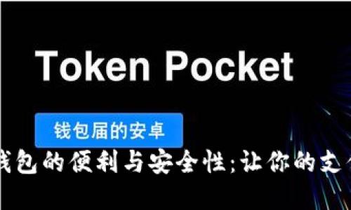 手機內置數字錢(qián)包的便利與安全性：讓你的支付體驗無(wú)縫連接
