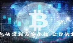 手機內置數字錢(qián)包的便利