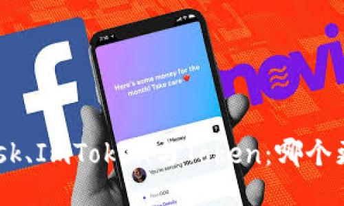 MetaMask、ImToken與Token：哪個(gè)更適合你？