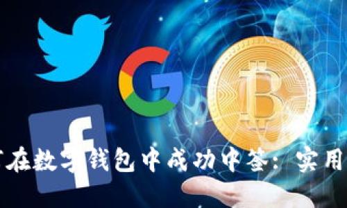 如何在數字錢(qián)包中成功中簽: 實(shí)用指南