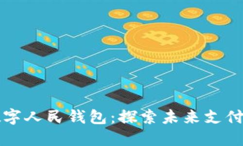 北京數字人民錢(qián)包：探索未來(lái)支付新方式