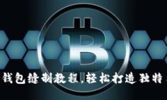 DIY小狐錢包縫制教程，輕