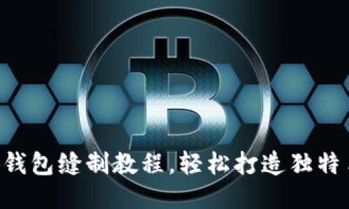 DIY小狐錢包縫制教程，輕松打造獨(dú)特手工藝品