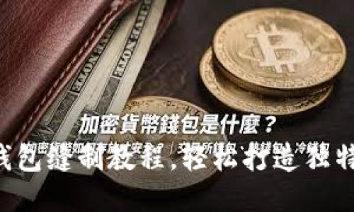 DIY小狐錢包縫制教程，輕松打造獨(dú)特手工藝品