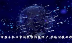 如何在手機上申請數字錢(qián)