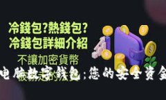 輕松獲取電腦數字錢(qián)包：